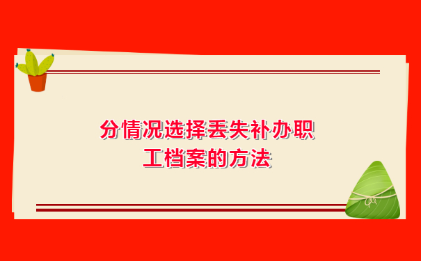 分情况选择丢失补办职工档案的方法