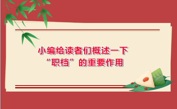 小编给读者们概述一下“职档”的重要作用