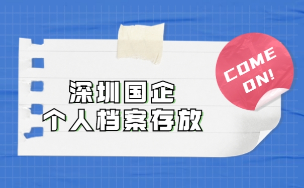深圳国企个人档案存放