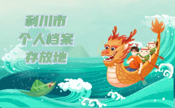 利川市个人档案存放地
