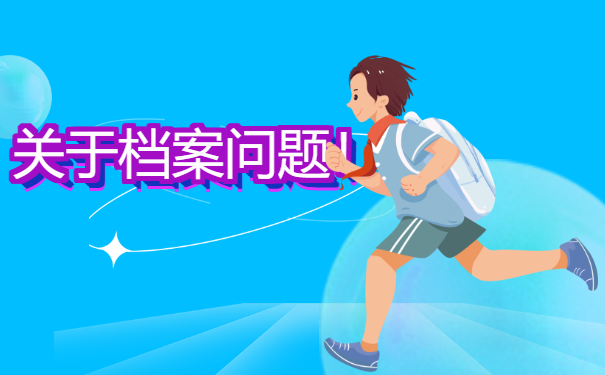 本科生毕业后档案在哪查询