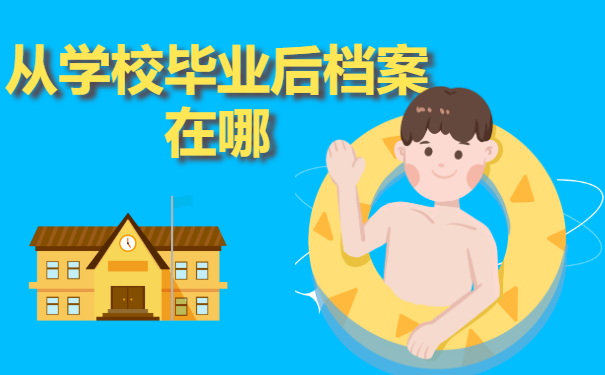 从学校毕业后档案在哪