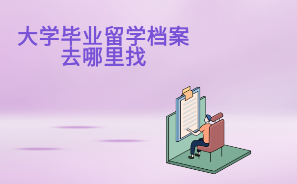 大学毕业留学档案去哪里找