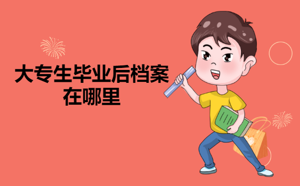 大专生毕业后档案在哪里