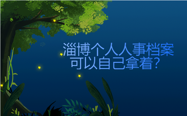 淄博个人人事档案可以自己拿着？