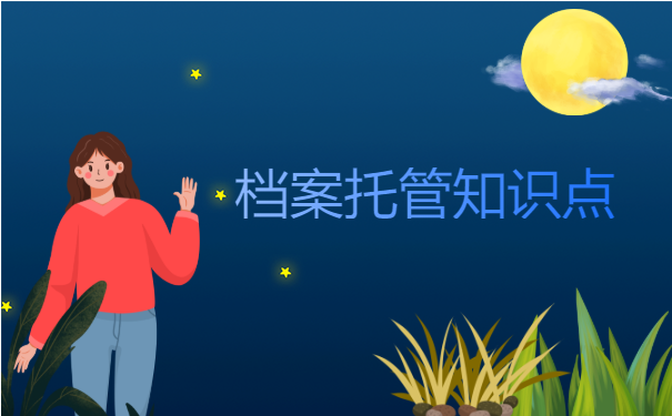 档案托管知识点