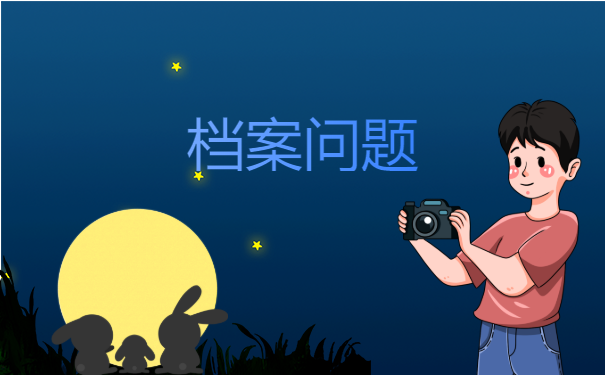 档案问题