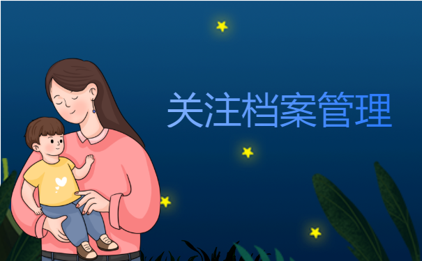 关注档案管理