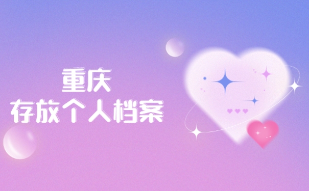 重庆存放个人档案