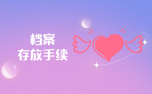 档案存放手续