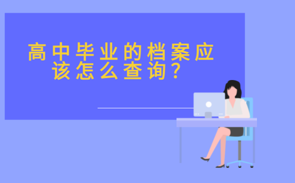 二、高中毕业的档案应该怎么查询？