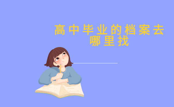 高中毕业的档案去哪里找