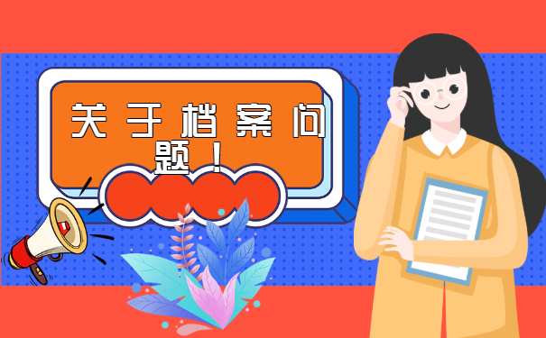 本科毕业以后档案在哪里查找