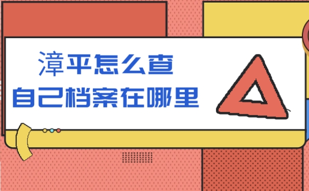 漳平怎么查自己档案在哪里