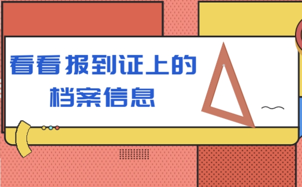 看看报到证上的档案信息