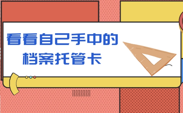 看看自己手中的档案托管卡