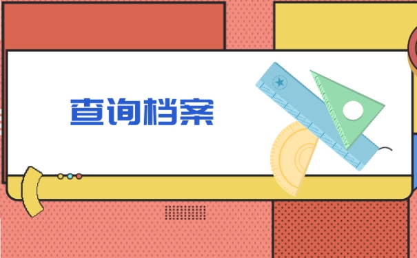 查询档案