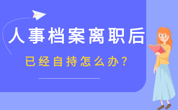 人事档案在离职后已经放在了自己手中怎么办？