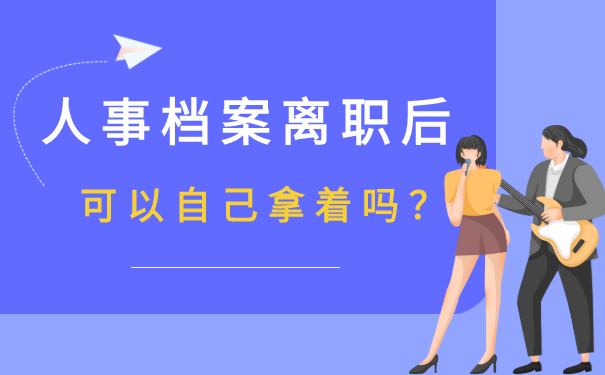 人事档案离职后可以自己拿着吗？