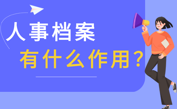 人事档案有什么作用？