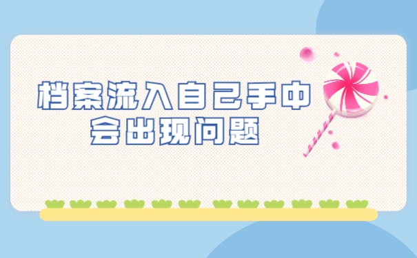 档案流入自己手中会出现问题