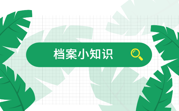 档案小知识
