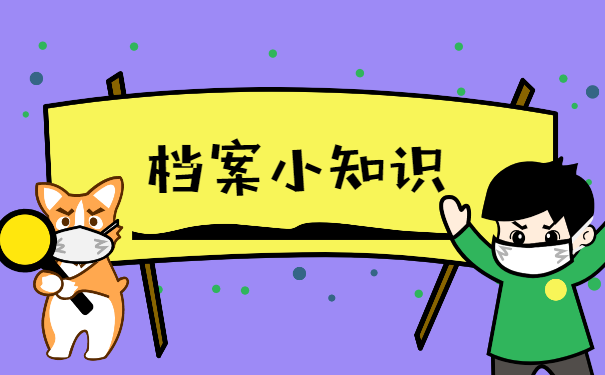 档案小知识