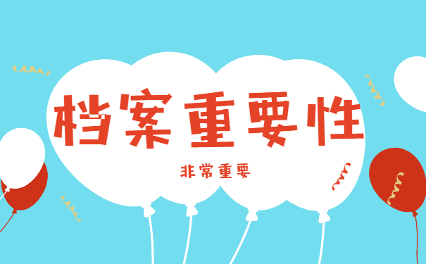 档案重要性