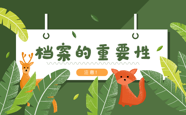 档案重要性