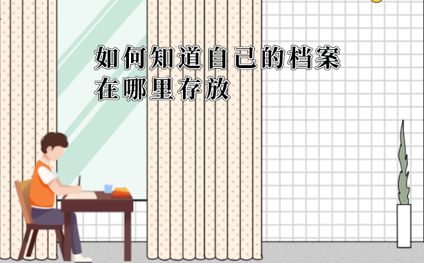 档案存放点