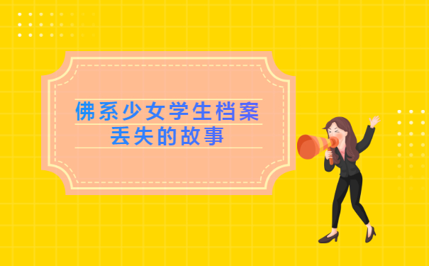 佛系少女学生档案丢失的故事。