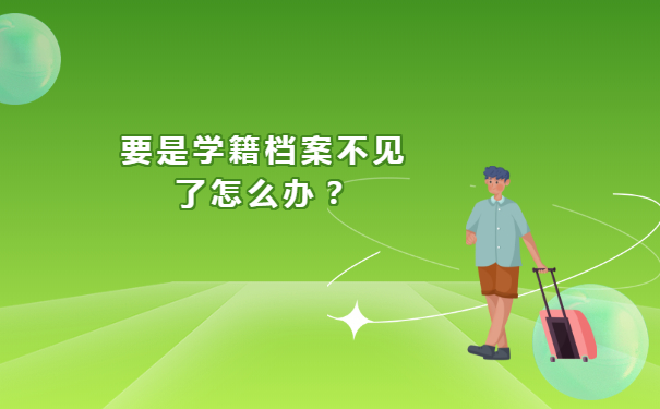 要是学籍档案不见了怎么办？