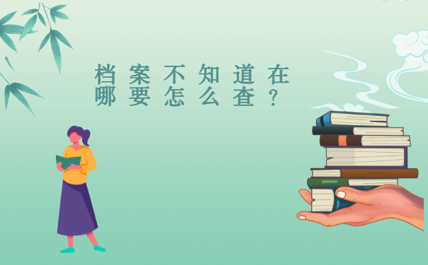 档案不知道在哪要怎么查？