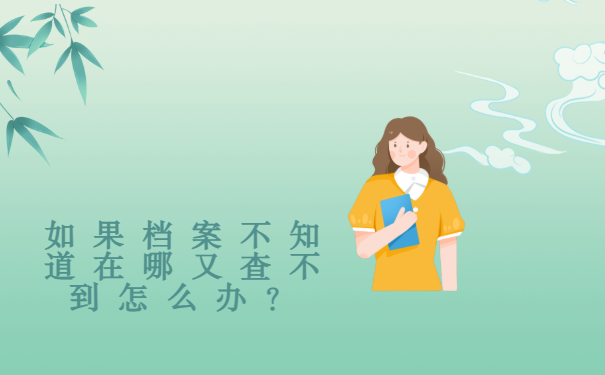 如果档案不知道在哪又查不到怎么办？