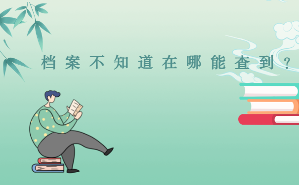 档案不知道在哪能查到？