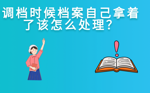 调档时候档案自己拿着了该怎么处理？