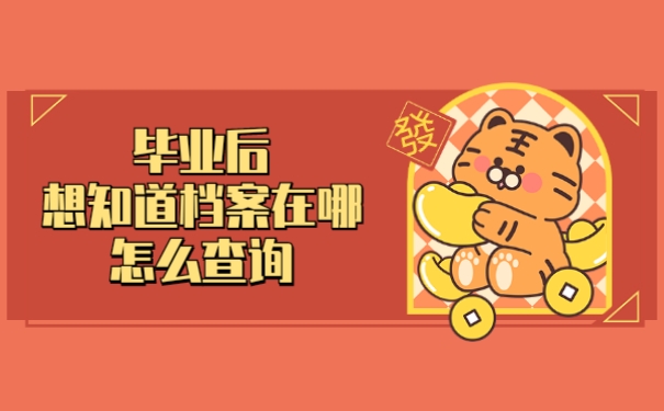 毕业后想知道档案在哪怎么查询