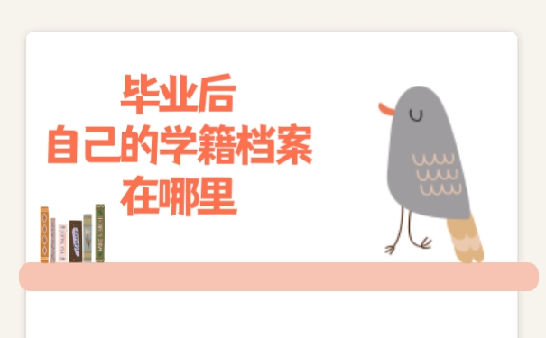 毕业后自己的学籍档案在哪里
