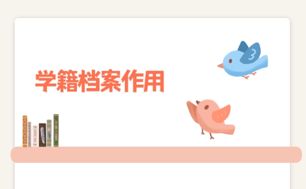学籍档案作用