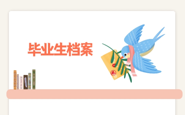 毕业生档案