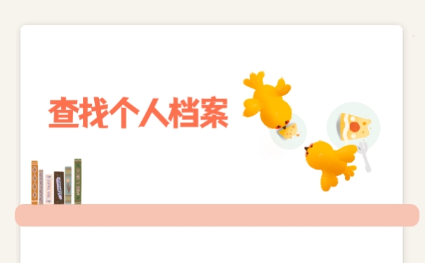 查找个人档案
