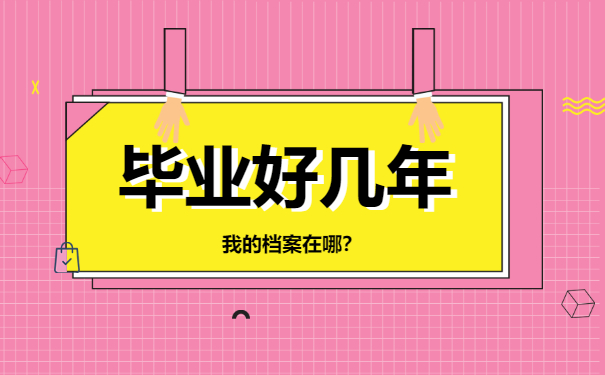 毕业好几年我的档案在哪儿？