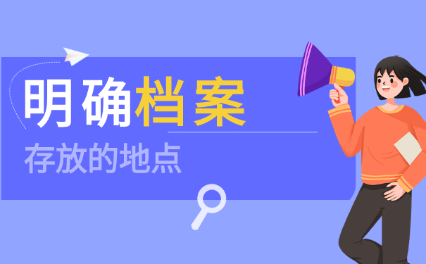 怎么明确档案存放的地点？