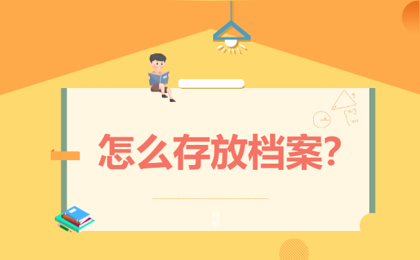 最后一步：怎么存放档案？