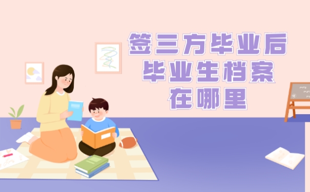 签三方毕业后毕业生档案在哪里