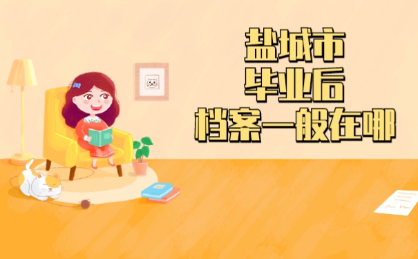 盐城市毕业后档案一般在哪