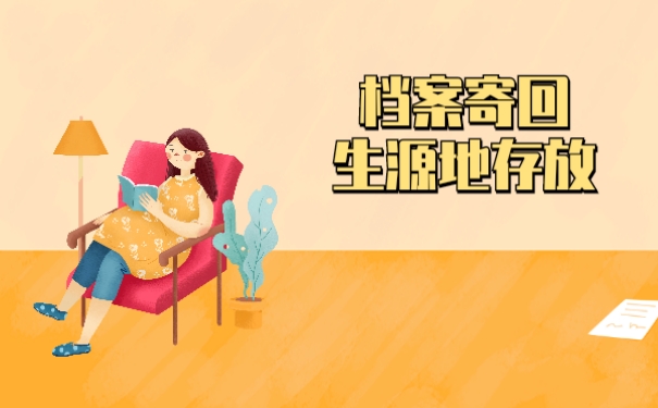 档案寄回生源地存放