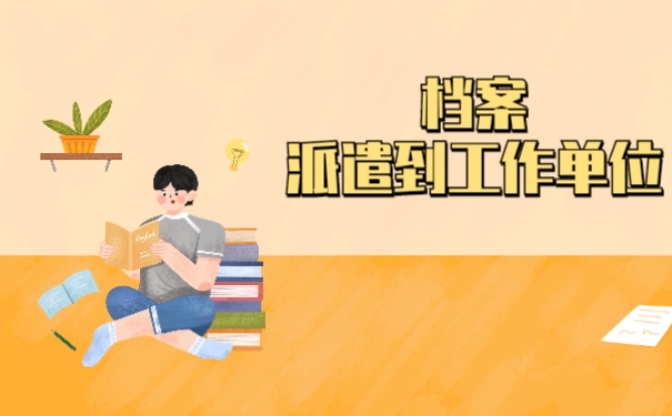档案派遣到工作单位