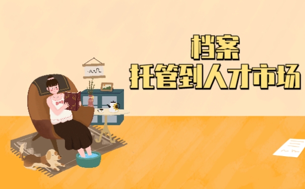 档案托管到人才中心
