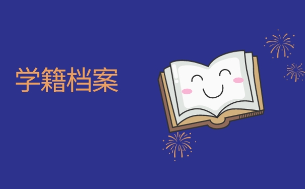 学籍档案